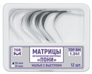 Матрицы метал.контурные ПОНИ малые с выступом